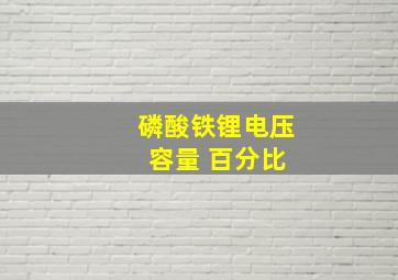 磷酸铁锂电压 容量 百分比